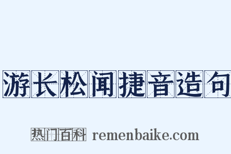 游长松闻捷音造句是什么意思的图片